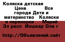 Коляска детская Peg-Perego › Цена ­ 6 800 - Все города Дети и материнство » Коляски и переноски   . Марий Эл респ.,Йошкар-Ола г.